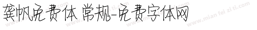 龚帆免费体 常规字体转换